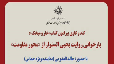 بازخوانی روایت «یحیی السنوار» از محور مقاومت