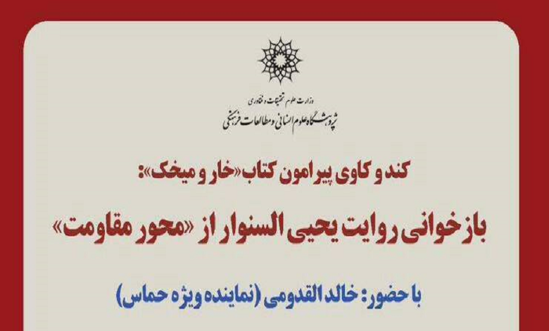 بازخوانی روایت «یحیی السنوار» از محور مقاومت