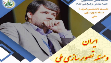 نشست تخصصی ایران و مسئله تصویرسازی ملی