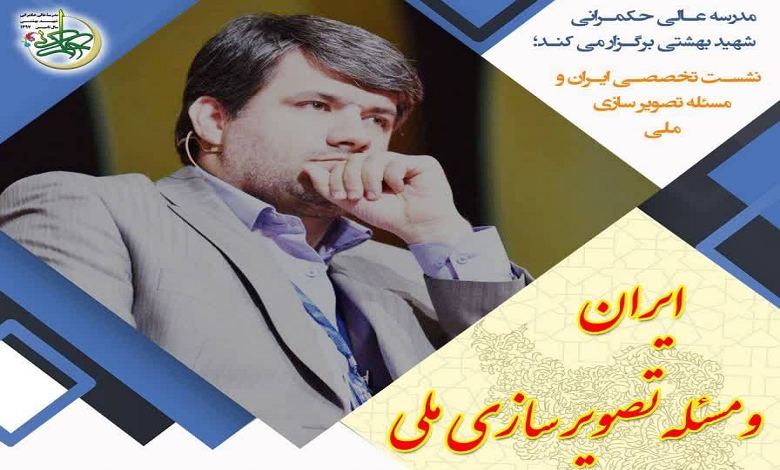 نشست تخصصی ایران و مسئله تصویرسازی ملی