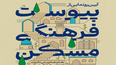 آیین رونمایی از پیوست فرهنگی مسکن