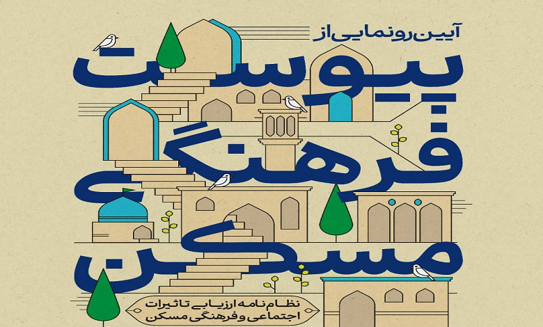 آیین رونمایی از پیوست فرهنگی مسکن