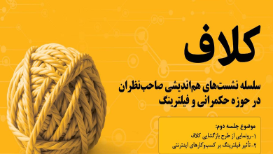 تاثیر فیلترینگ بر کسب و کارهای اینترنتی
