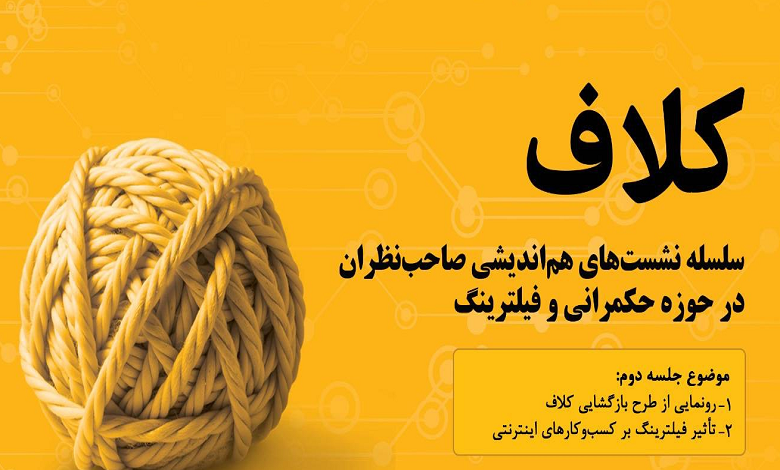تاثیر فیلترینگ بر کسب و کارهای اینترنتی