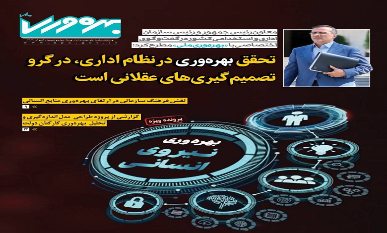 پنجاه و چهارمین شماره ماهنامه «بهره وری ملی» منتشر شد