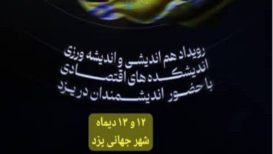 نخستین رویداد هم اندیشی و اندیشه ورزی اندیشمندان و اندیشکده های اقتصادی ایران