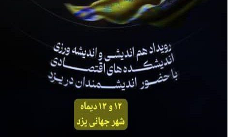 نخستین رویداد هم اندیشی و اندیشه ورزی اندیشمندان و اندیشکده های اقتصادی ایران