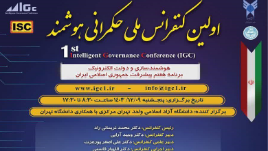 اولین کنفرانس ملی حکمرانی هوشمند