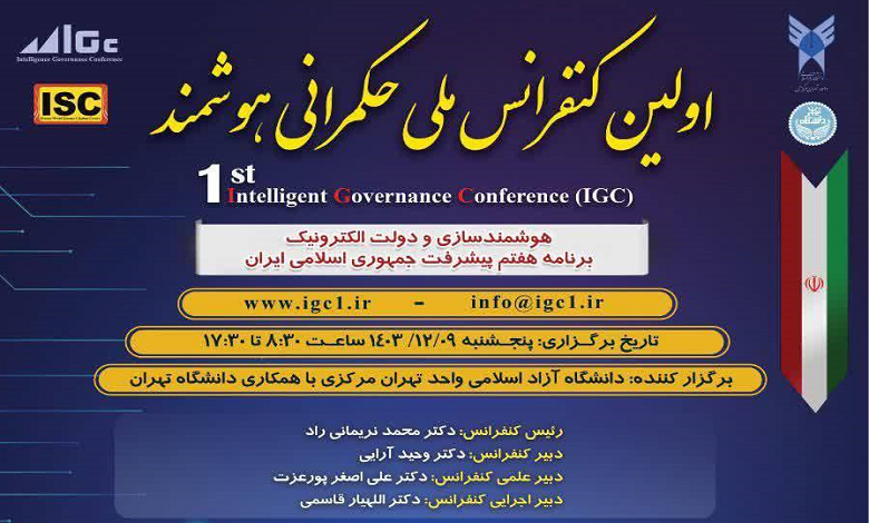 اولین کنفرانس ملی حکمرانی هوشمند
