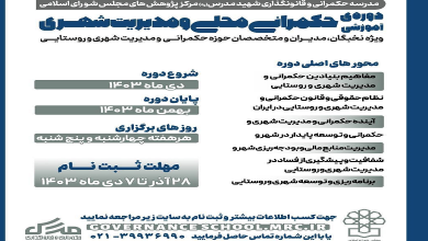 نخستین دوره آموزشی «حکمرانی محلی و مدیریت شهری»
