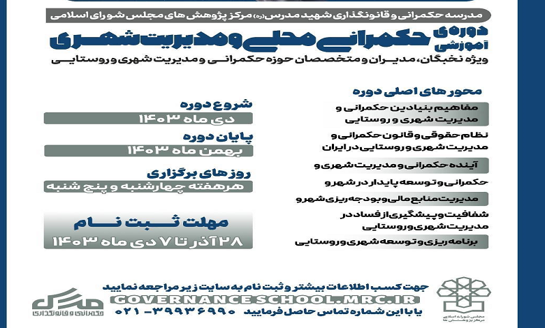 نخستین دوره آموزشی «حکمرانی محلی و مدیریت شهری»