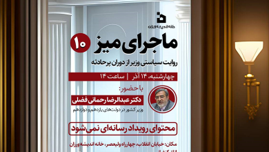 روایت سیاسی وزیر از دوران پر حادثه