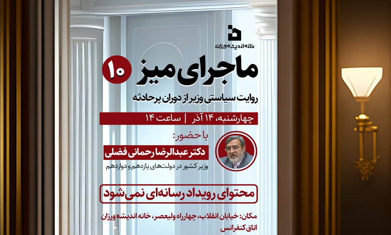 روایت سیاسی وزیر از دوران پر حادثه