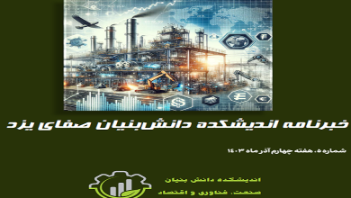 خبرنامه اندیشکده صفای یزد منتشر شد