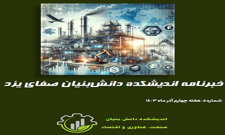 خبرنامه اندیشکده صفای یزد منتشر شد