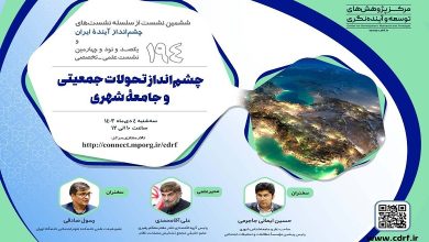 چشم انداز تحولات جمعیتی و جامعه شهری