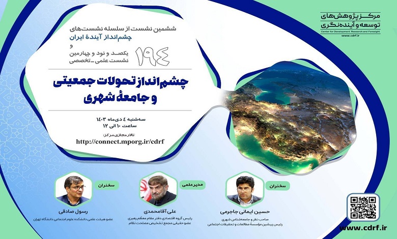 چشم انداز تحولات جمعیتی و جامعه شهری