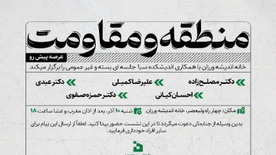 نشست «منطقه و مقاومت عرصه پیش رو»