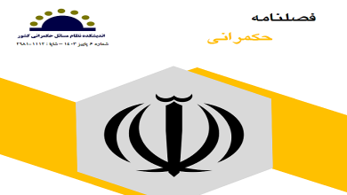 ششمین شماره فصلنامه حکمرانی (پاییز ۱۴۰۳) منتشر شد