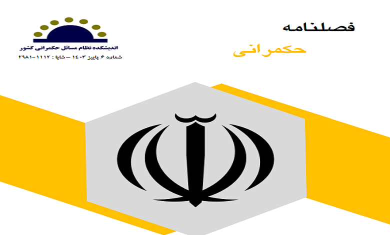 ششمین شماره فصلنامه حکمرانی (پاییز ۱۴۰۳) منتشر شد