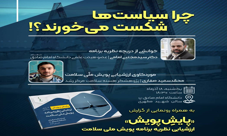 چرا سیاست ها شکست میخورند؟!