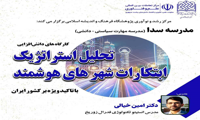 کارگاه دانش افزایی تحلیل استراتژیک ابتکارات شهرهای هوشمند