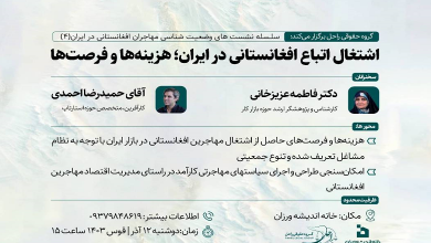 اشتغال اتباع افغانستانی در ایران؛ هزینه ها و فرصت ها