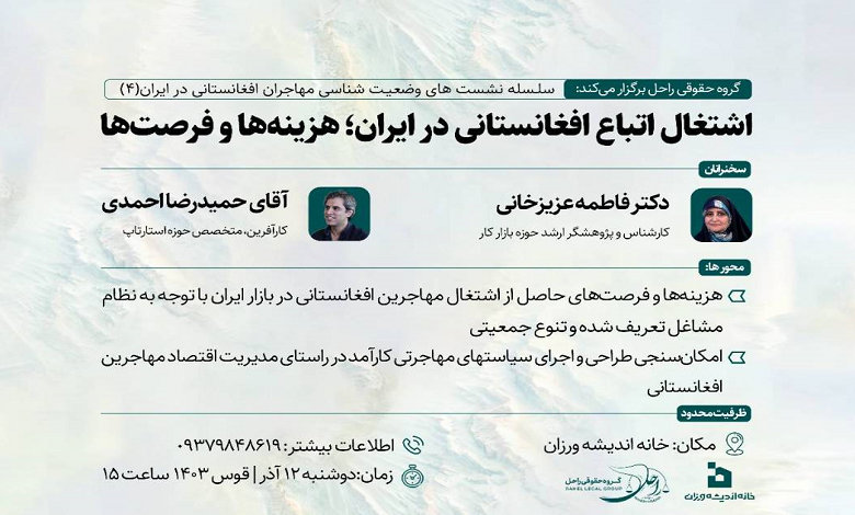 اشتغال اتباع افغانستانی در ایران؛ هزینه ها و فرصت ها