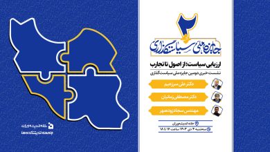 ارزیابی سیاست؛ از اصول تا تجارب