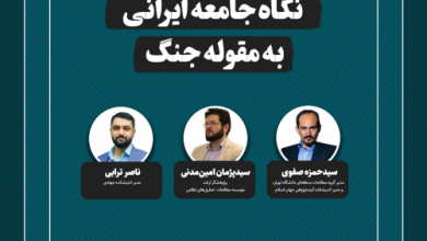 نگاه جامعه ایرانی به مقوله جنگ