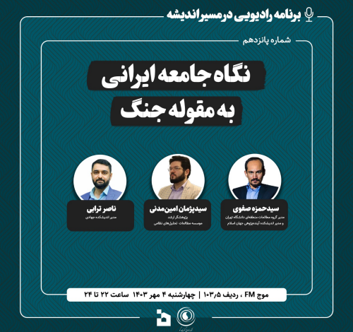 نگاه جامعه ایرانی به مقوله جنگ