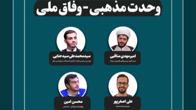 وحدت مذهبی