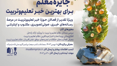 فراخوان «جایزه معلم» برای بهترین خبر تعلیم و تربیت