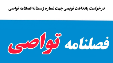 فراخوان یادداشت نویسی جهت شماره پاییز ۱۴۰۳ فصلنامه رقومی تواصی