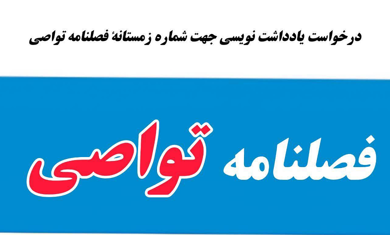 فراخوان یادداشت نویسی جهت شماره پاییز ۱۴۰۳ فصلنامه رقومی تواصی