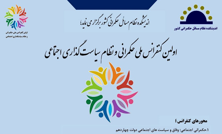 فراخوان نخستین کنفرانس ملی حکمرانی و نظام سیاستگذاری اجتماعی