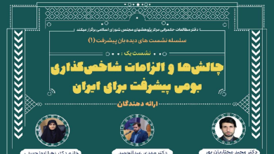 چالش ها و الزامات شاخص گذاری بومی پیشرفت برای ایران