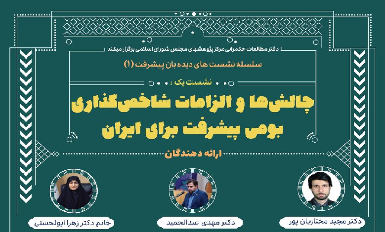 چالش ها و الزامات شاخص گذاری بومی پیشرفت برای ایران