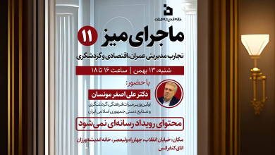 تجارت مدیریتی عمران، اقتصادی و گردشگری