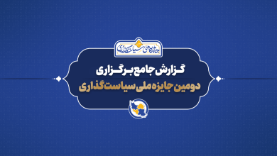 گزارش جامع دومین جایزه ملی سیاستگذاری