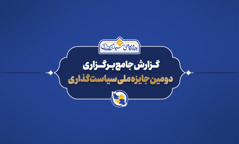 گزارش جامع دومین جایزه ملی سیاستگذاری