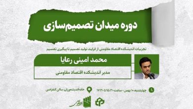 دوره میدان تصمیمسازی