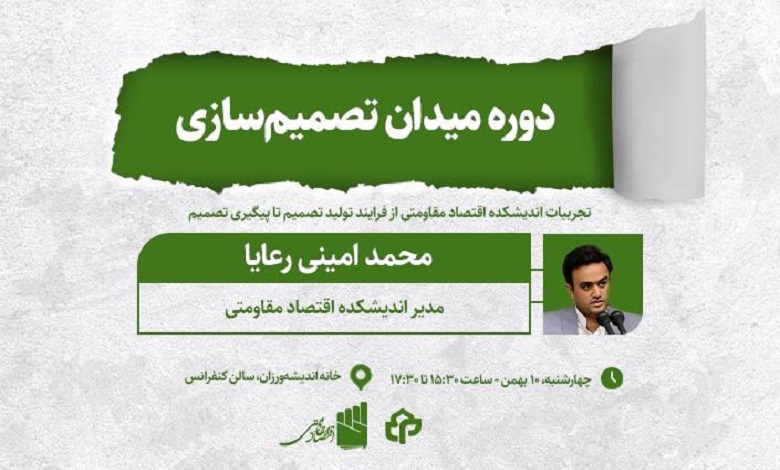 دوره میدان تصمیمسازی