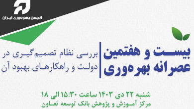 بررسی نظام تصمیم گیری در دولت و راهکارهای بهبود آن