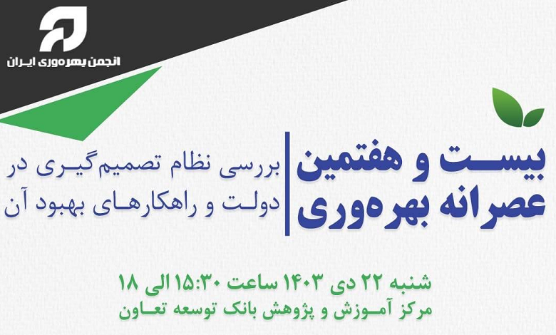 بررسی نظام تصمیم گیری در دولت و راهکارهای بهبود آن