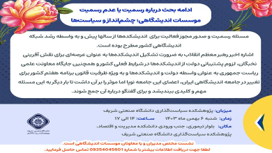 رسمیت یا عدم رسمیت موسسات اندیشگاهی؛ چشم انداز و سیاست ها