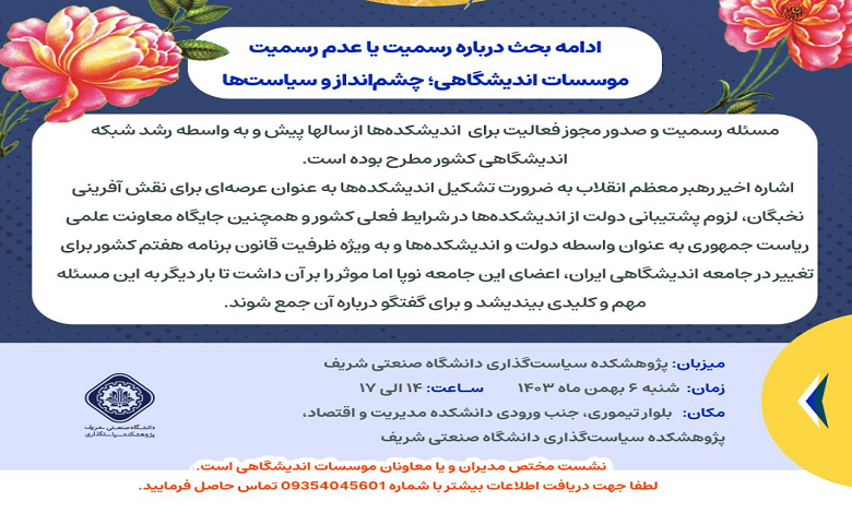 رسمیت یا عدم رسمیت موسسات اندیشگاهی؛ چشم انداز و سیاست ها
