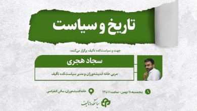 تاریخ و سیاست