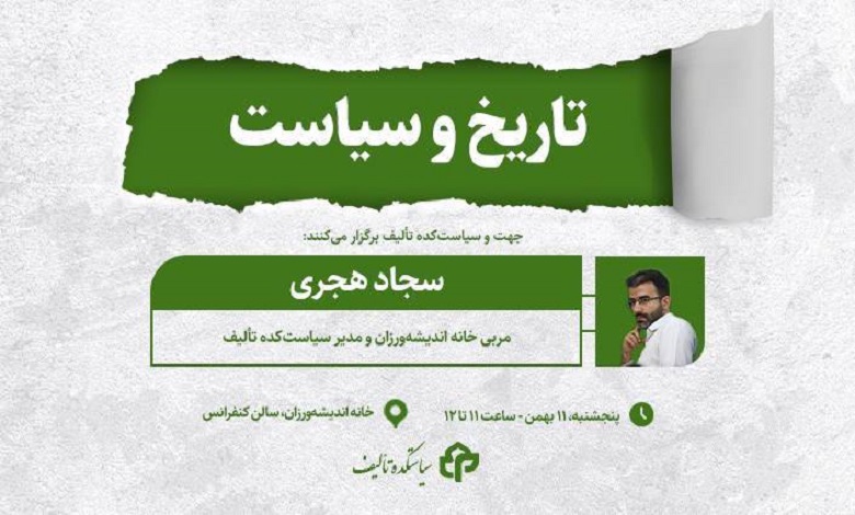 تاریخ و سیاست