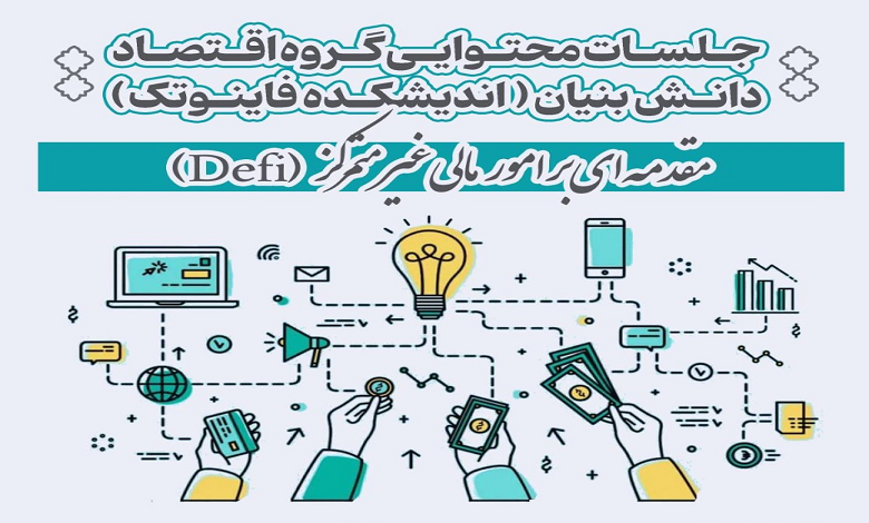 مقدمه ای بر امور مالی غیرمتمرکز (Defi)